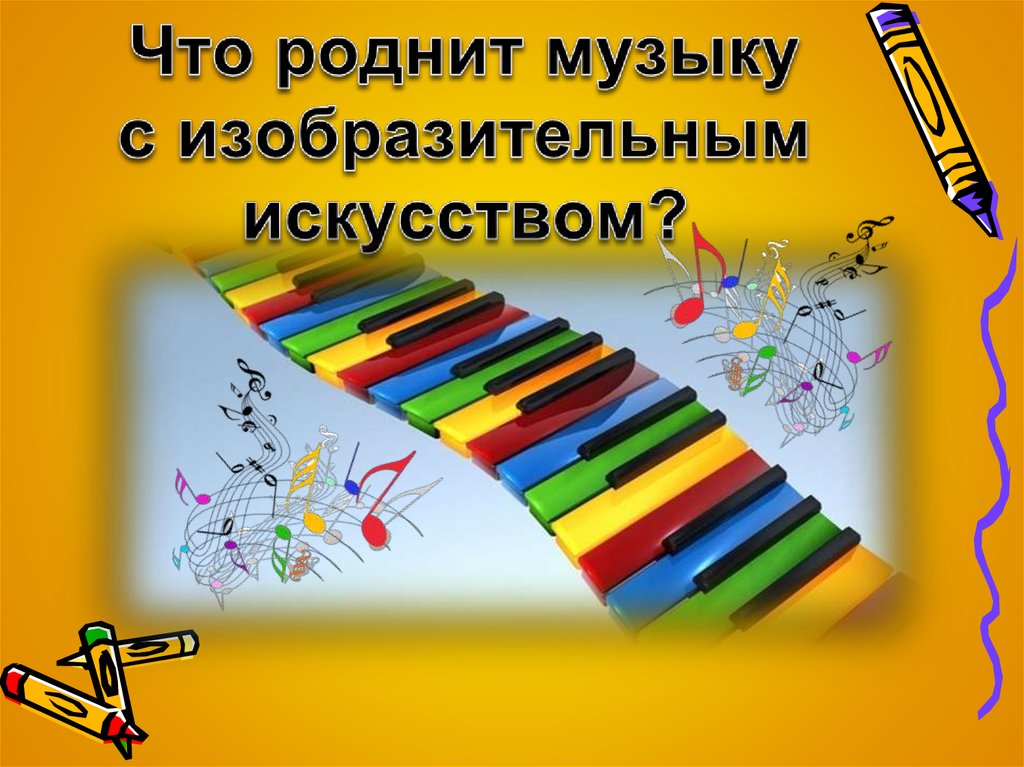 Песни изо. Что роднит музыку с изобразительным искусством. Что роднит музыку и изо. Что роднит музыку с изабразииельным искувствам. Взаимосвязь музыки и изо.