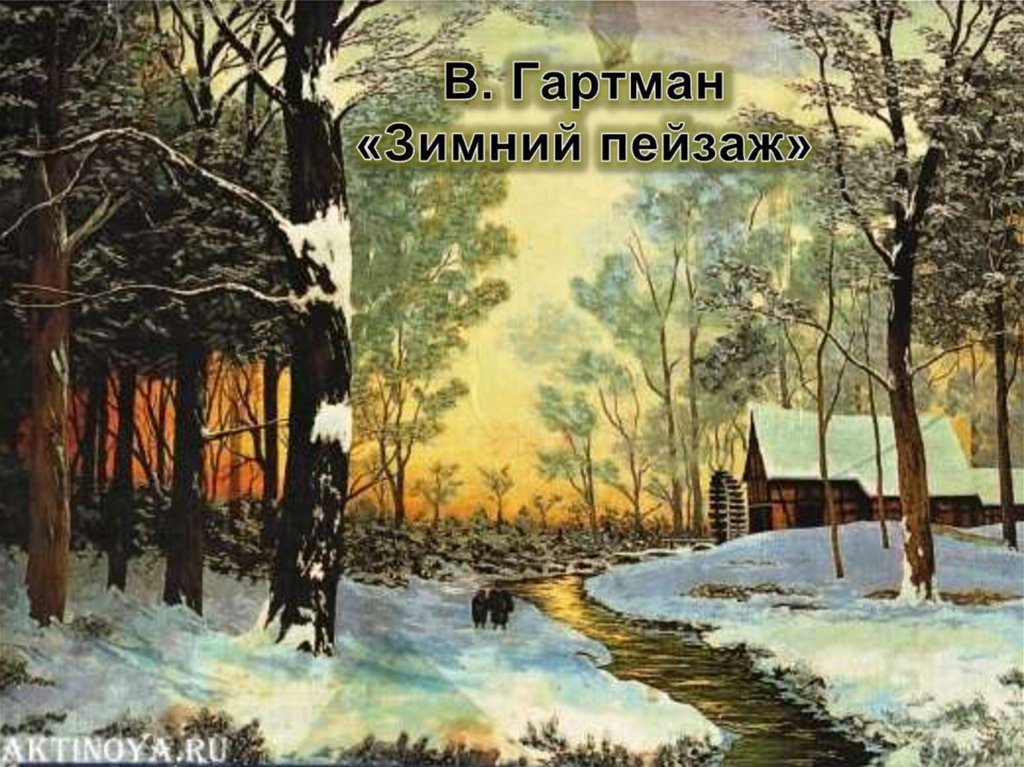 В. Гартман «Зимний пейзаж»