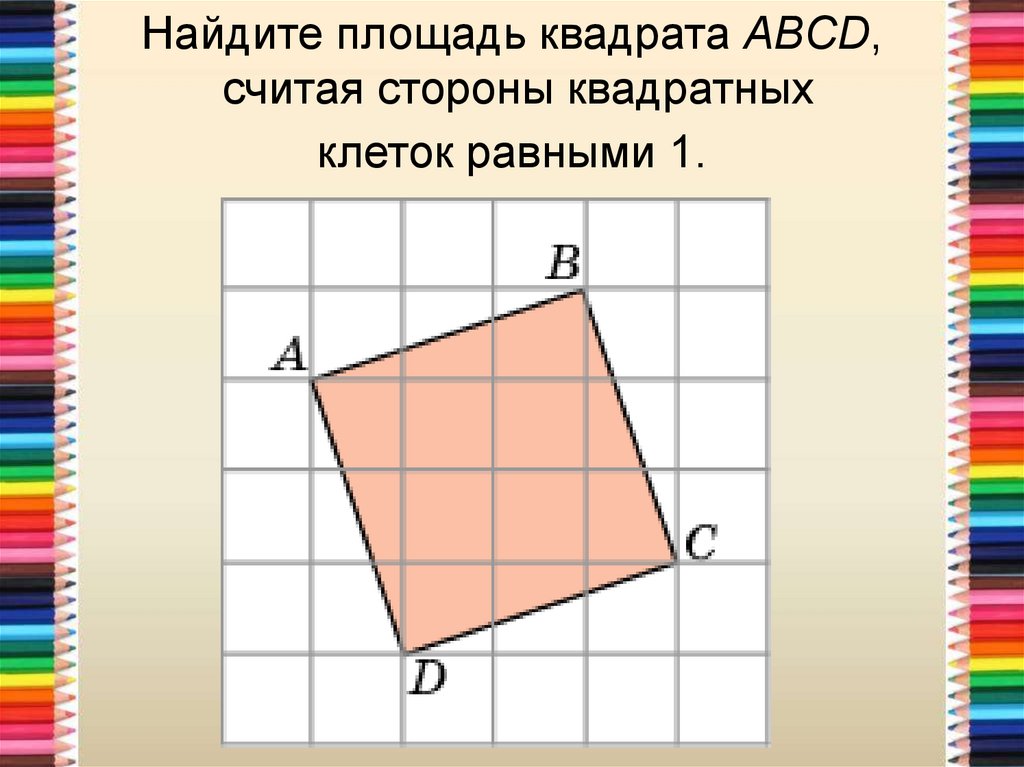 Сторона квадрата равна найдите. Найдите площадь квадрата. Найдите площадь квадрата считая стороны квадратных клеток равными 1. Как найти площадь по квадратикам. Найдите площадь АВСД считая стороны квадратных клеток равными 1.