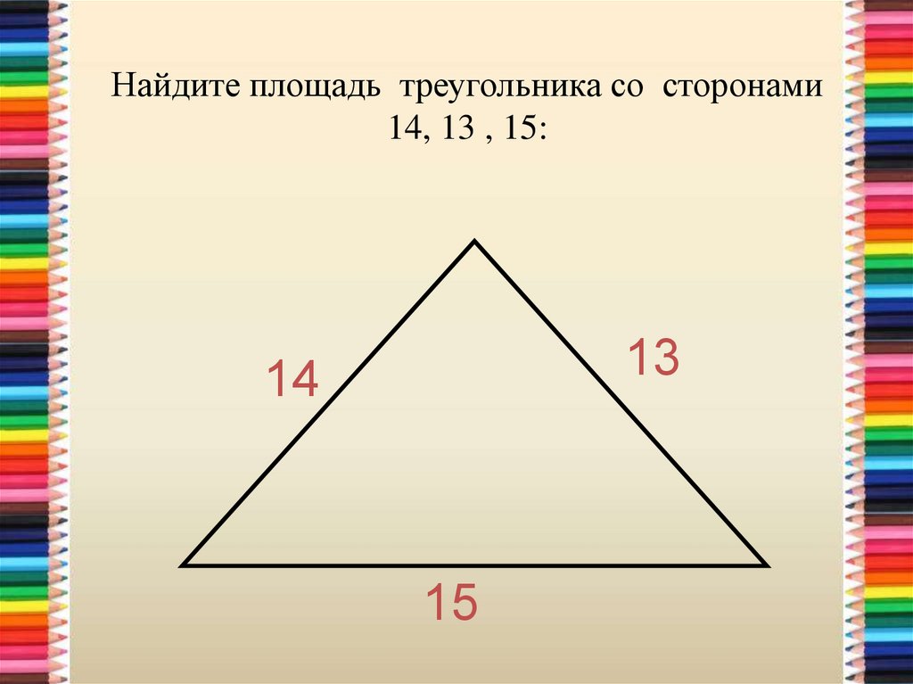 5 найдите площадь треугольника. Найдите площадь треугольника со сторонами , , .. Площадь треугольника со стороной а. Треугольник со стороной а. Стороны треугольника.