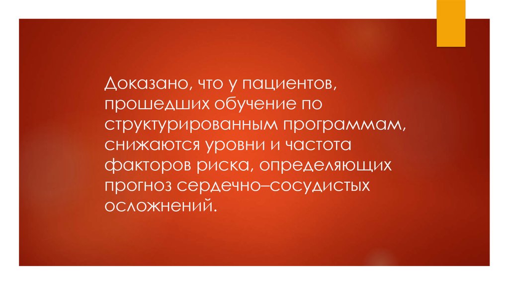 Доказано, что у пациентов, прошедших обучение по структурированным программам, снижаются уровни и частота факторов риска,