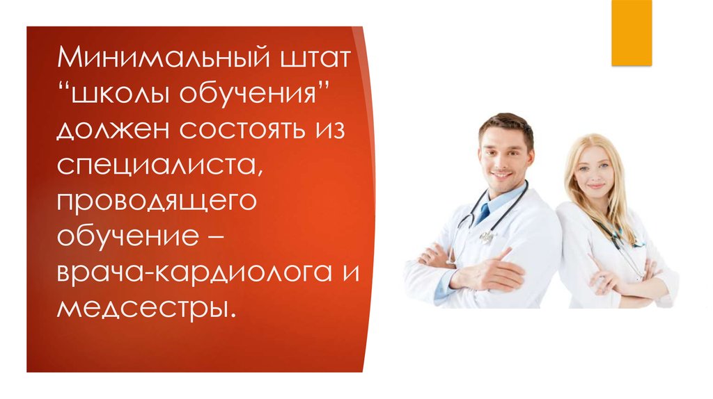Минимальный штат “школы обучения” должен состоять из специалиста, проводящего обучение – врача-кардиолога и медсестры.