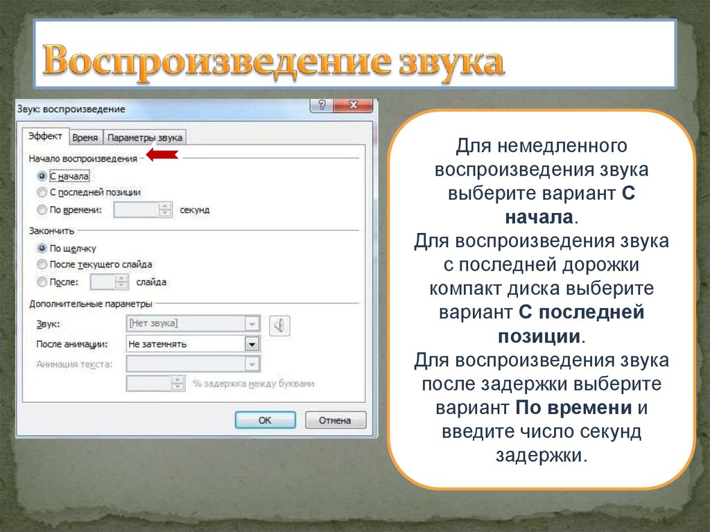 Можно ли добавить звук в презентацию powerpoint