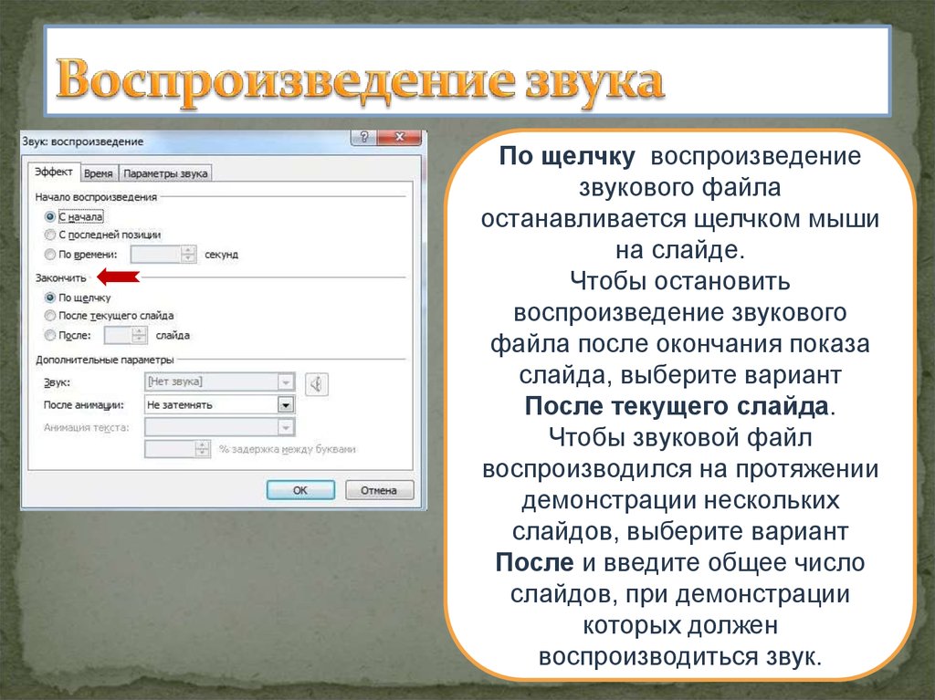 Не воспроизводится звук в презентации powerpoint