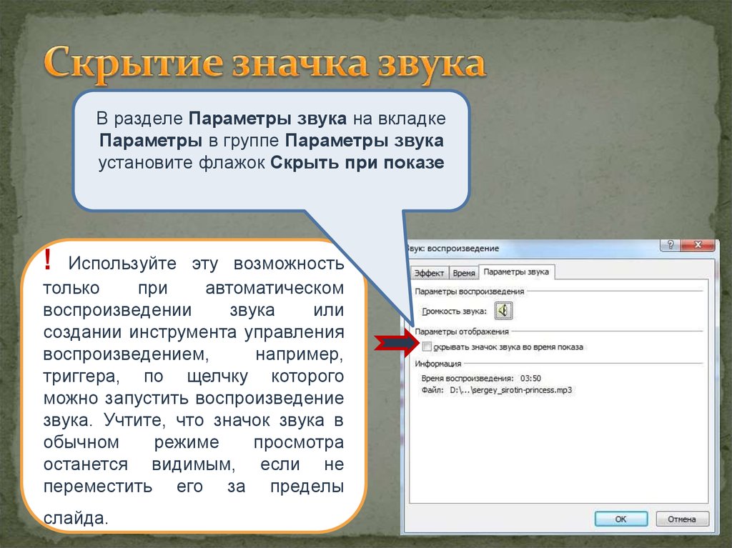 Как убрать значок звука в презентации powerpoint