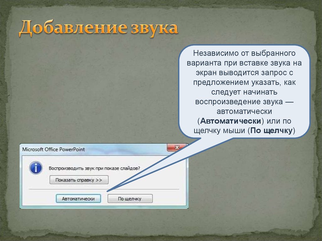 Добавить звук в песню. Как добавить звук в презентацию. Добавление звука в начале слова. Как добавить звук в презентацию POWERPOINT по щелчку мыши. Звук ошибки.