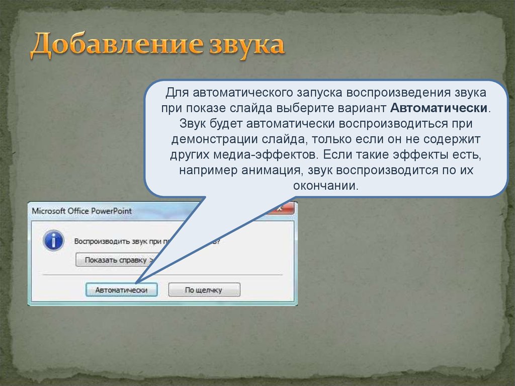 Для добавления звука в презентацию надо
