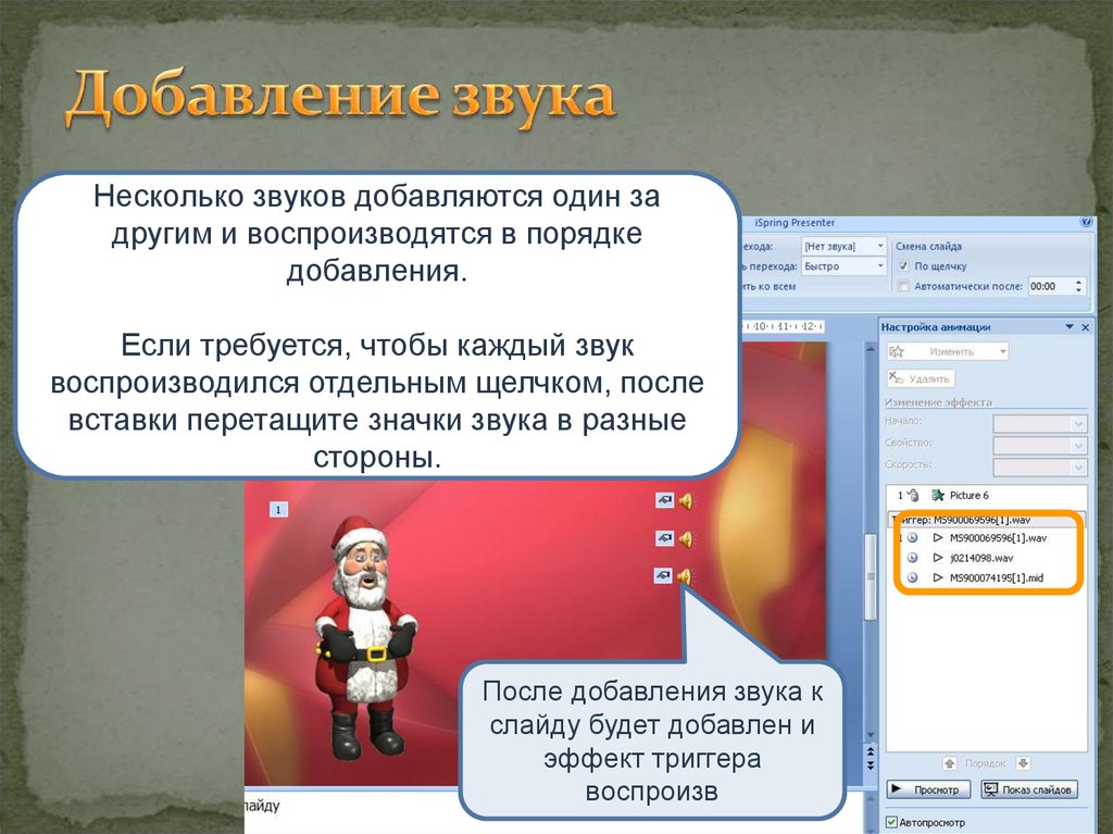 Как добавить звуковой файл к презентации как настроить звук