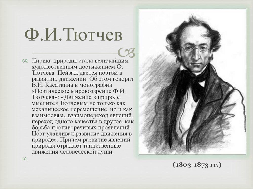 Ф. И. Тютчев