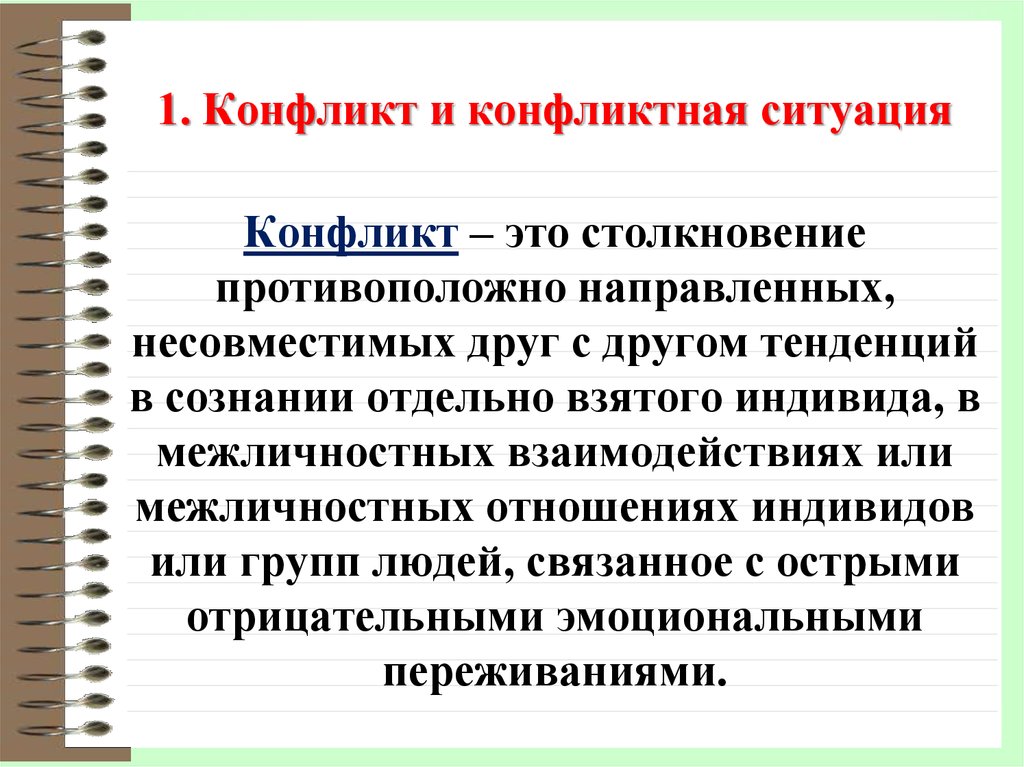 Конфликтные ситуации презентация. Конфликт и конфликтная ситуация. Комфликт комфликтная ситу. 1 Конфликтная ситуация это. Понятие конфликта и конфликтной ситуации.