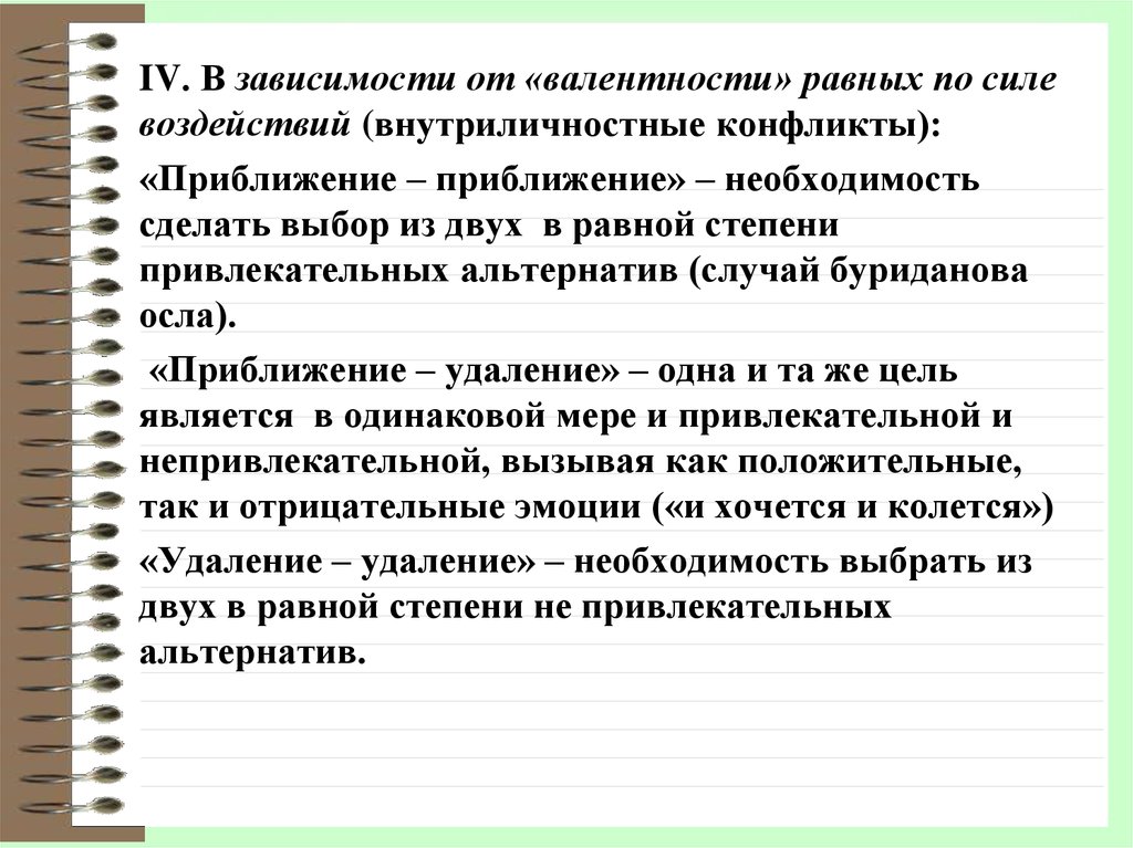 Необходимость что сделала. Конфликт приближение приближение. Конфликты по силе воздействия. Конфликт приближение приближение примеры. Конфликт типа приближение избегание.