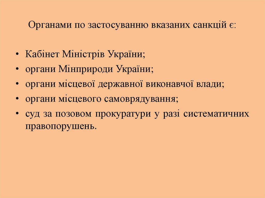 Органами по застосуванню вказаних санкцій є: