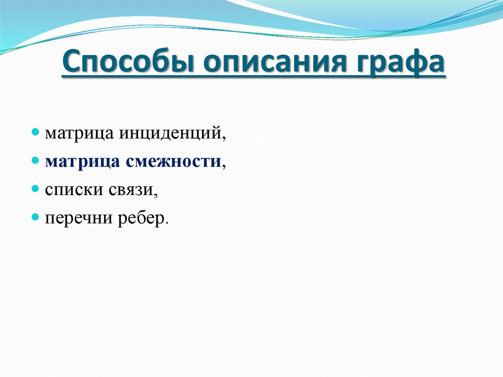 Описать способы. Способы описания графов. Описание графа. Как описать Граф. Какими способами можно описать Граф программы?.