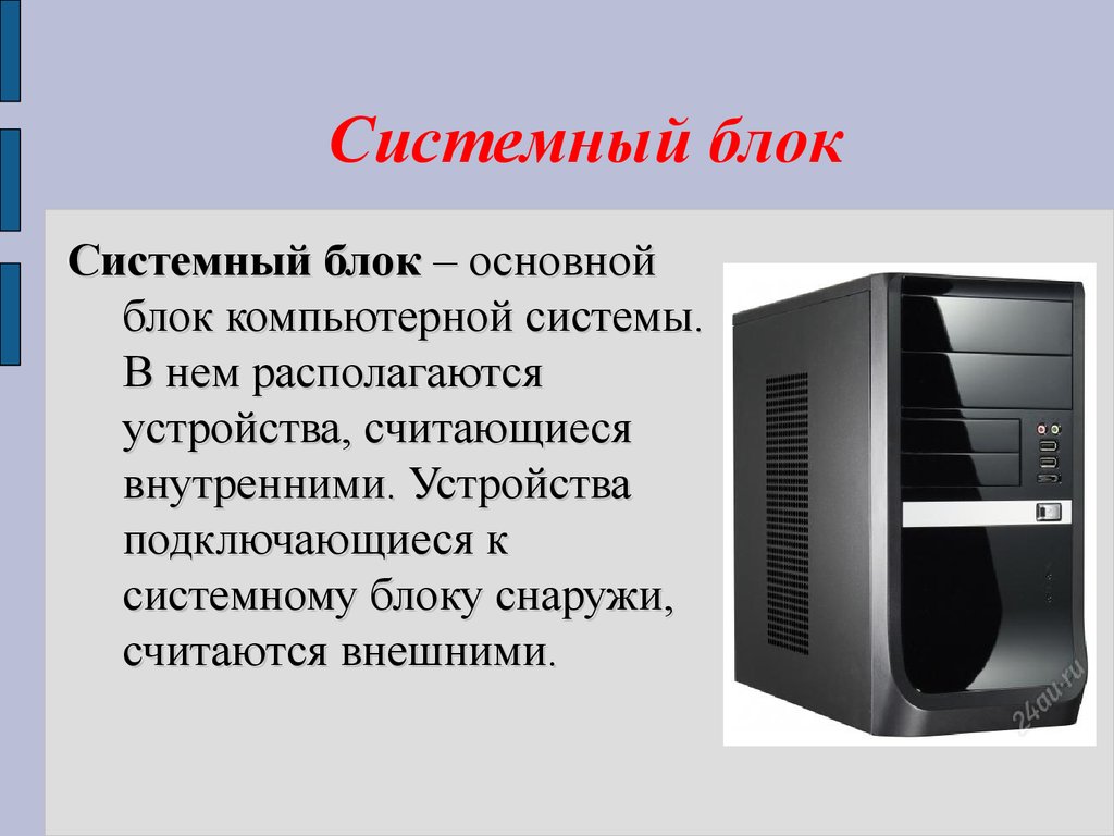 Компьютер кратко и понятно. Системный блок (компьютерная техника i3-3220). Состав системного блока компьютера. Системный блок для презентации. Слайд системный блок.