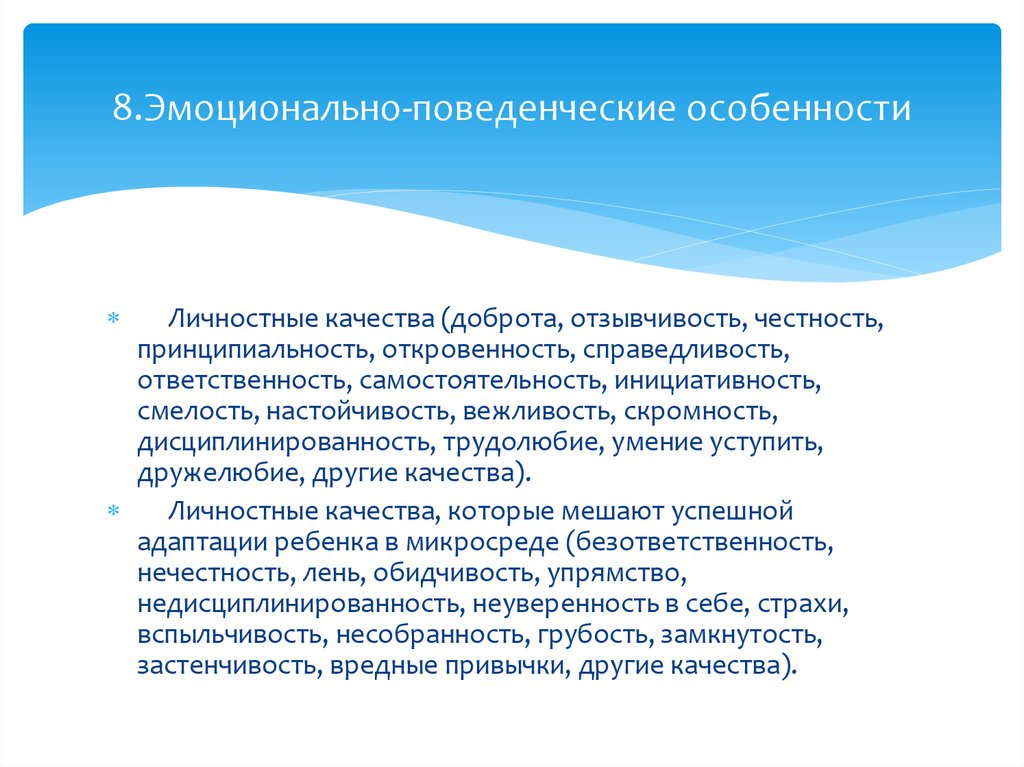 Ответственность справедливость. Эмоционально поведенческие особенности ребенка. Эмоционально- поведенческие особенности для характеристики. Поведенческие качества личности. Эмоционально-поведенческие особенности ребёнка характеристика.