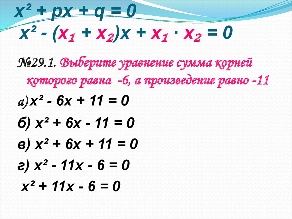 x² + px + q = 0 x² - (х₁ + х₂)х + х₁ ∙ х₂ = 0