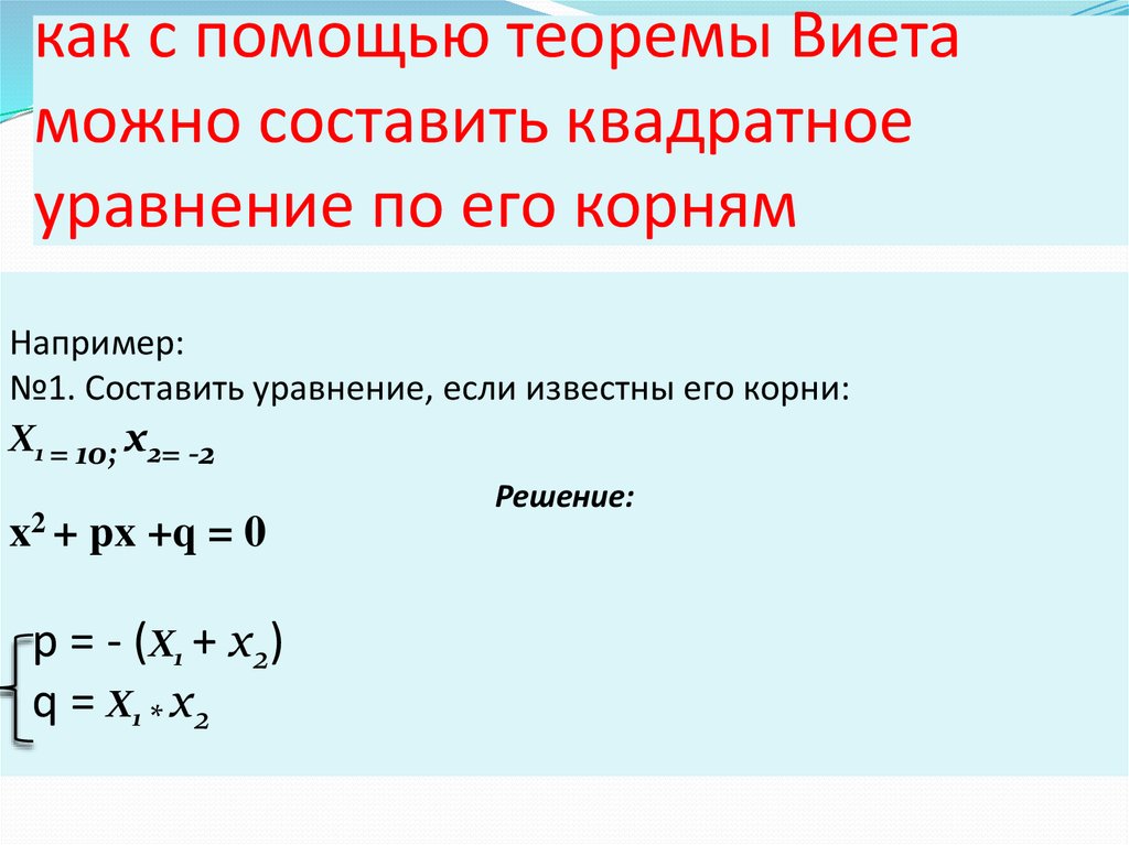 Квадратные уравнения теорема виета. Как составить квадратное уравнение. Составление квадратного уравнения по его корням. Составьте квадратное уравнение. Теорема Виета для квадратного уравнения.