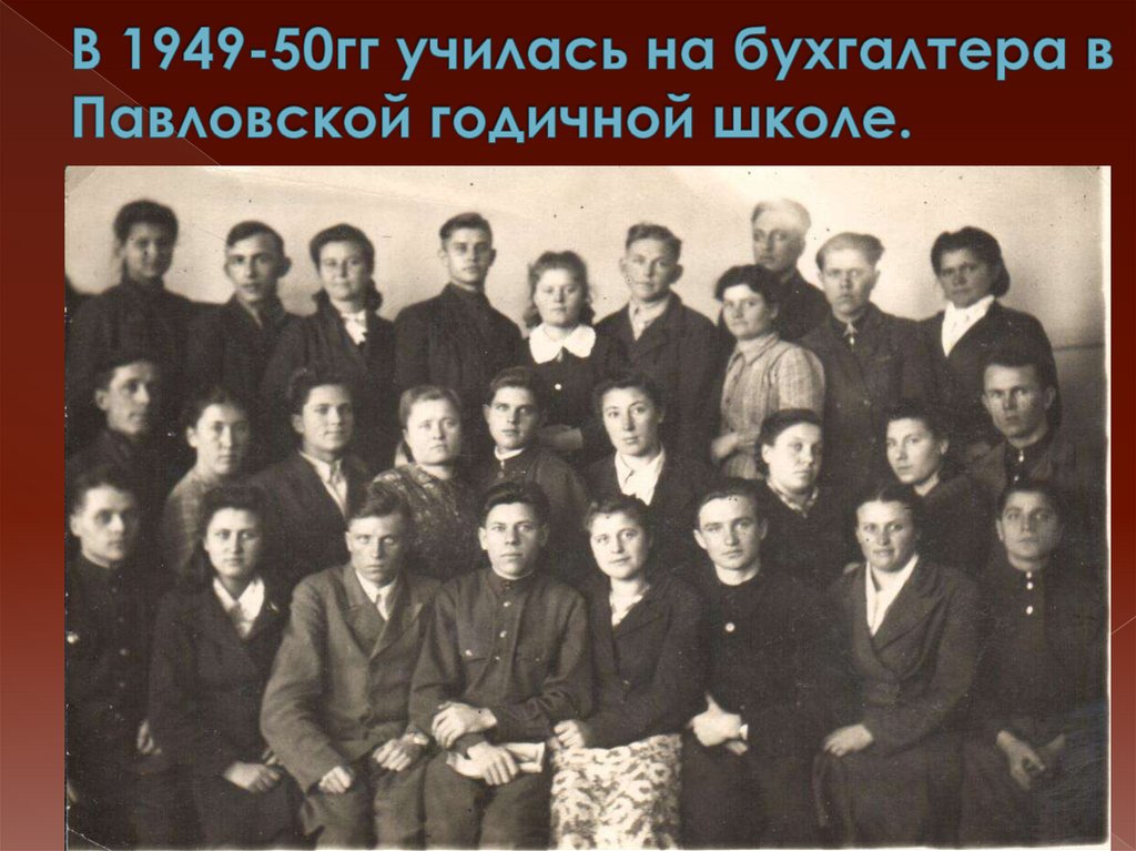 В 1949-50гг училась на бухгалтера в Павловской годичной школе.