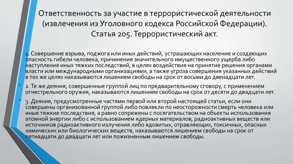 Участие в терроризме. Ответственность за участие в терроризме. Ответственность за участие в террористической деятельности. Ответственность за участие в террористической деятельности статья. Извлечение из УК РФ.