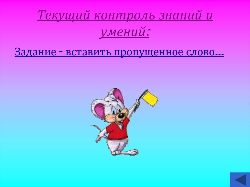 Слово протекать. Текущий контроль знаний. Контроль знаний в конце презентации. Контроль знаний в 5 классе.