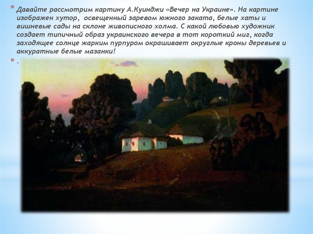 Ночное описание. Куинджи украинские хаты. Куинджи вечер на Украине. Архип Иванович Куинджи украинская ночь. Куинджи картина украинские хаты.