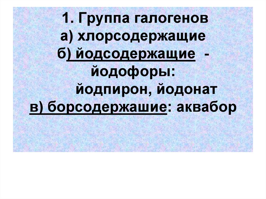 Группа галогенов. Хлорсодержащий галоген. Группа йодонат.