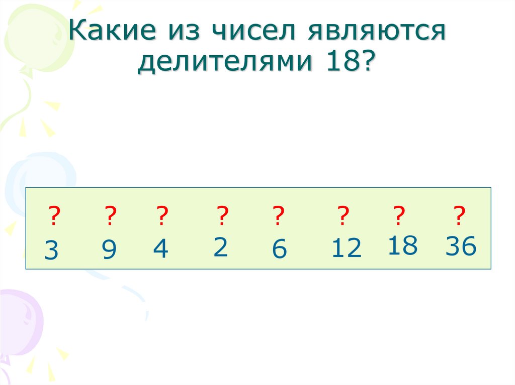 Делители 16. Делители и кратные устный счет. Какие числа называются кратными. Какие числа называются делителями числа а. Числа 2 и 3 являются делителями числа.