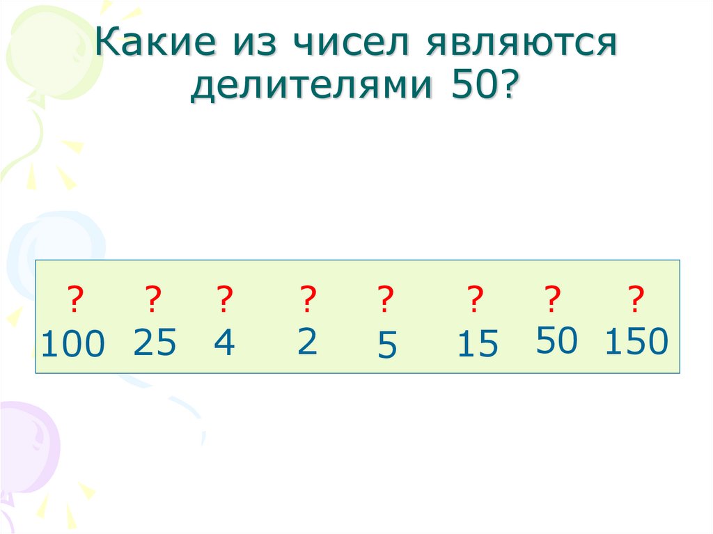 Число 2 является делителем 8. Делители и кратные устный счет. Какие числа являются делителями. Делители и кратные 6 класс устный счёт. Какие числа являются кратными 3.