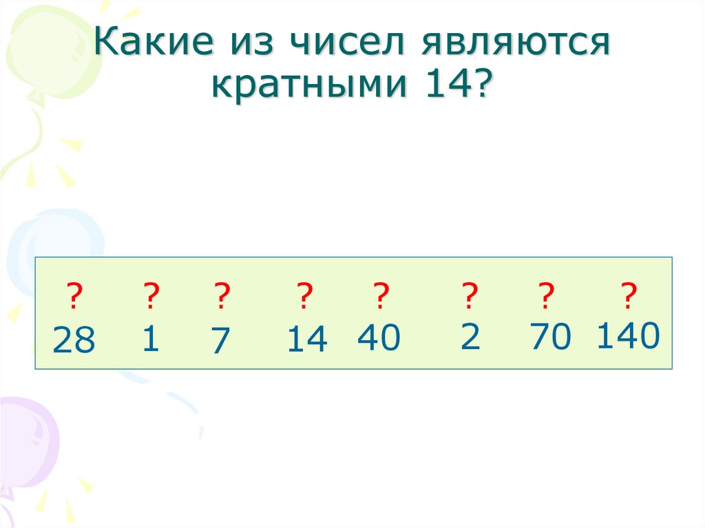 Каким числом является 3. Какие числа называются кратными. Делители и кратные устный счет. Какие числа являются кратными. Задания с кратными числами.