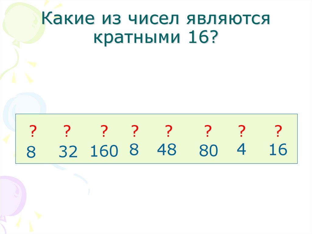 Какие числа являются решением. Делители и кратные устный счет. Какие числа называются кратными. Какие числа являются кратными. Делители и кратные упражнения.