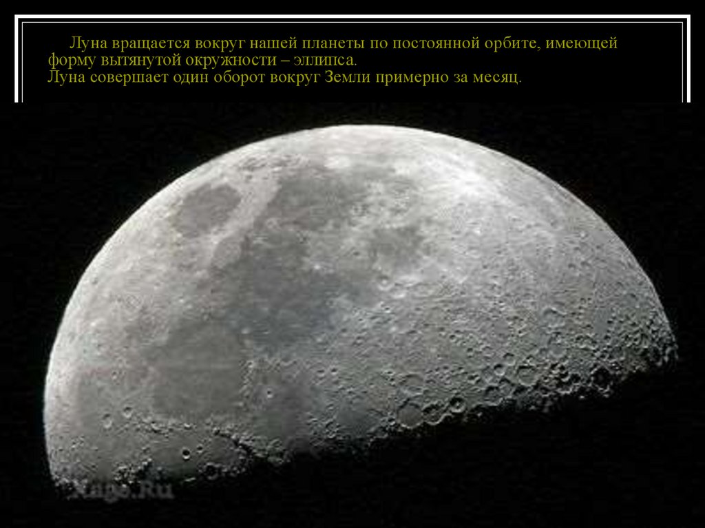 Луна вращается вокруг нашей планеты по постоянной орбите, имеющей форму вытянутой окружности – эллипса. Луна совершает один