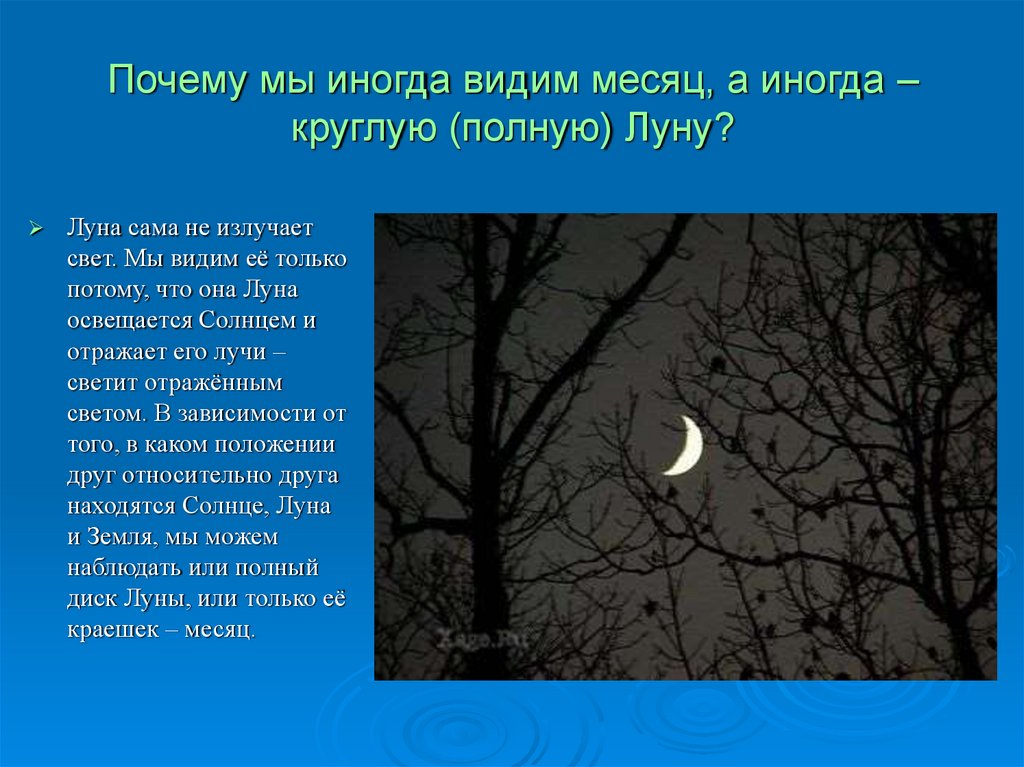 Почему мы иногда видим месяц, а иногда – круглую (полную) Луну?