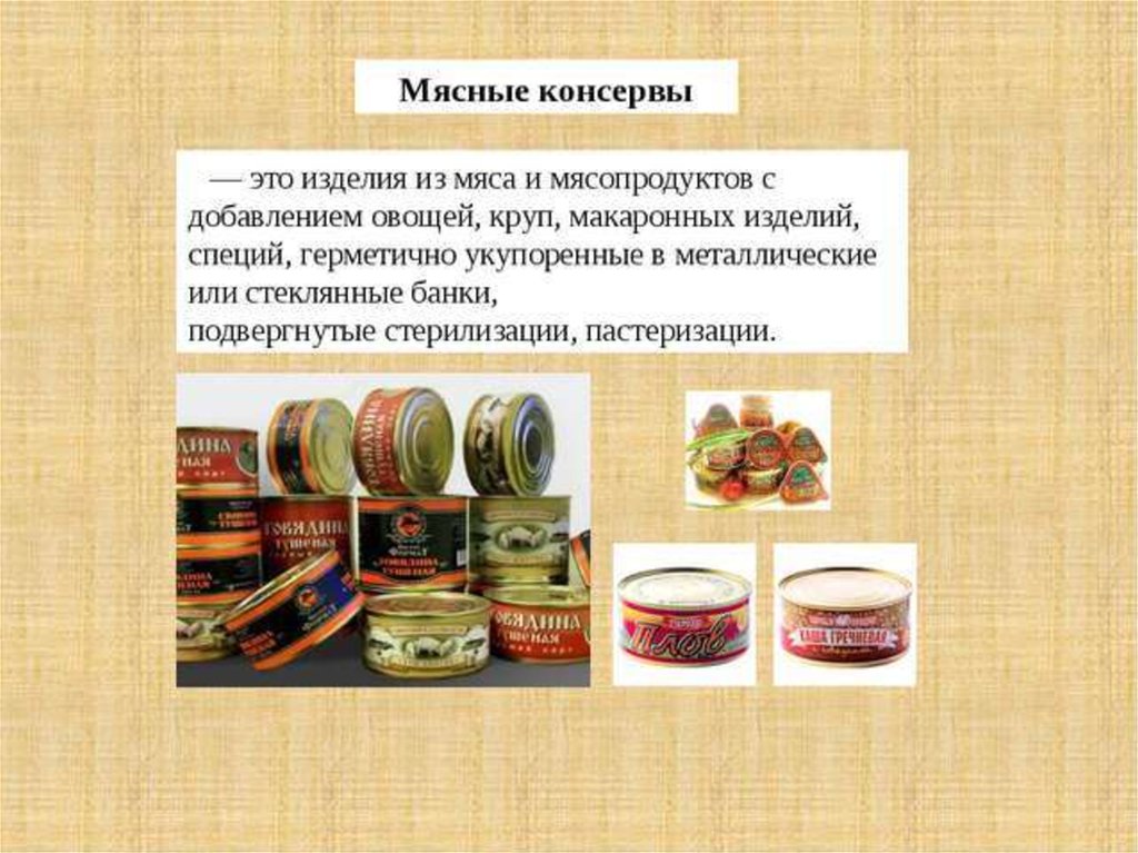 Мясные консервы презентация