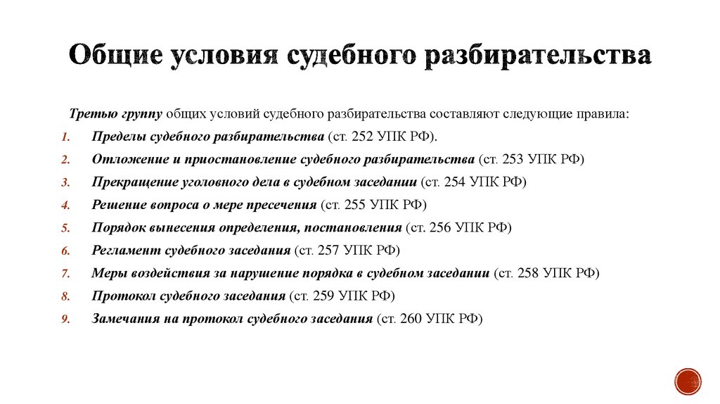 Условия судебного разбирательства. Общие условия судебного заседания. Общий порядок судебного разбирательства. Судебное разбирательство УПК.