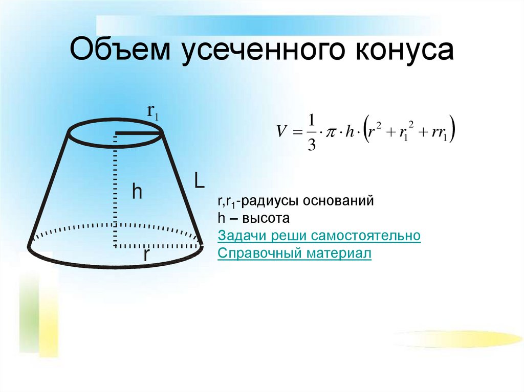 Объем конуса диаметр. Формула нахождения объема усеченного конуса. Формула для вычисления объема усеченного конуса. Объем конуса и усеченного конуса. Радиус усеченного конуса через объем формула.