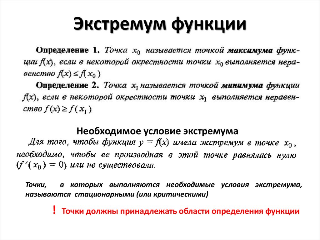 Вид определения функции. Определение экстремума функции. Определение минимума функции. Формула экстремума функции. Условная функция определение.