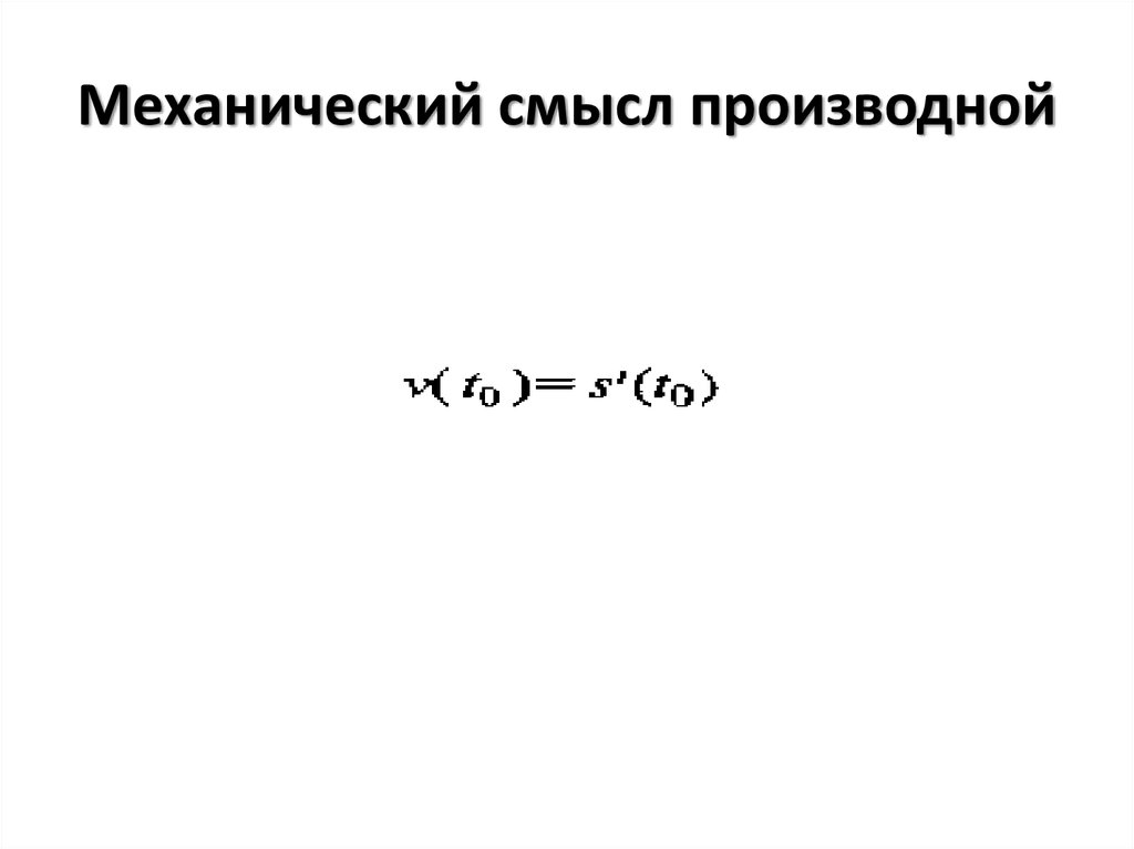 Механический смысл производной презентация