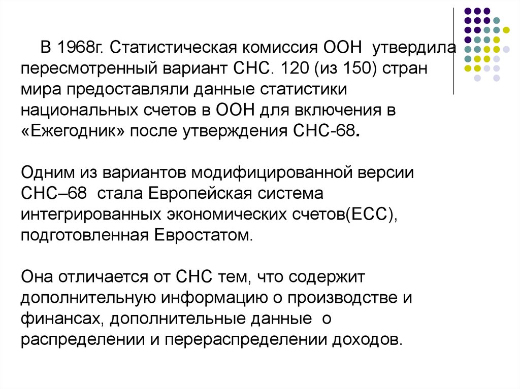 Система национальных счетов ООН. СНС ООН. Статистическая комиссия ООН. Статистическая комиссия.