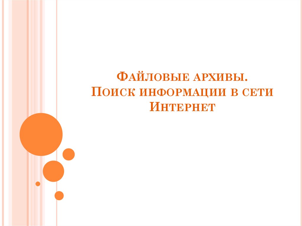 Архив презентация. Архив для презентации. Презентация по архиву. Файловые архивы.