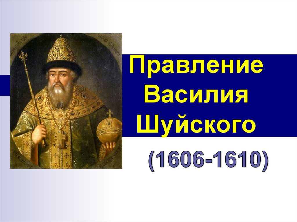 Приход к власти василия шуйского. Даты царствования Василия Шуйского.