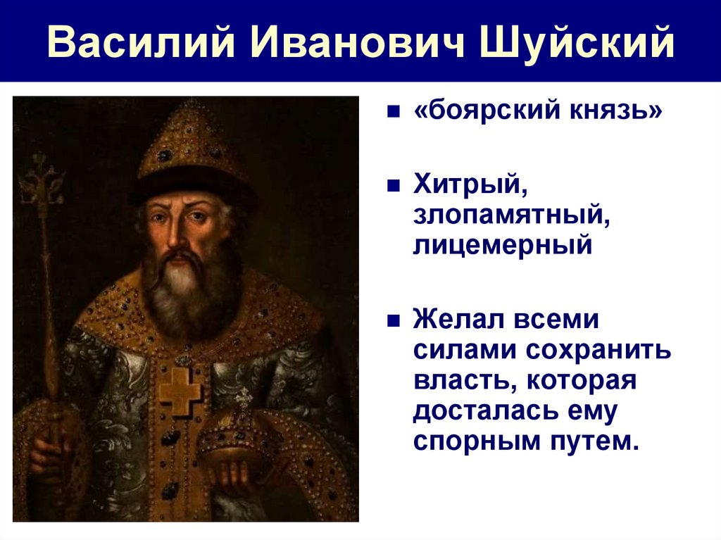 Репутацию боярского царя на российском престоле заслужил. Василий Иоаннович Шуйский. Василий Иванович Шуйский князь. Василий Шуйский правление. Портрет Василия Шуйского.