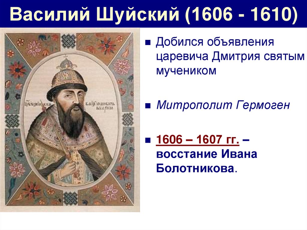 Правление василия шуйского. Василий Шуйский 1606-1610. 1606 – 1610 – Царствование Василия Шуйского. Василий IV Шуйский , правление. Василий Шуйский 1606.