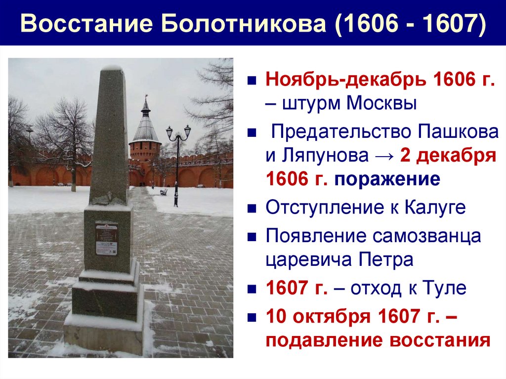 Восстание Болотникова 1606-1607. Восстание в Москве 1606. Пашков восстание Болотникова.