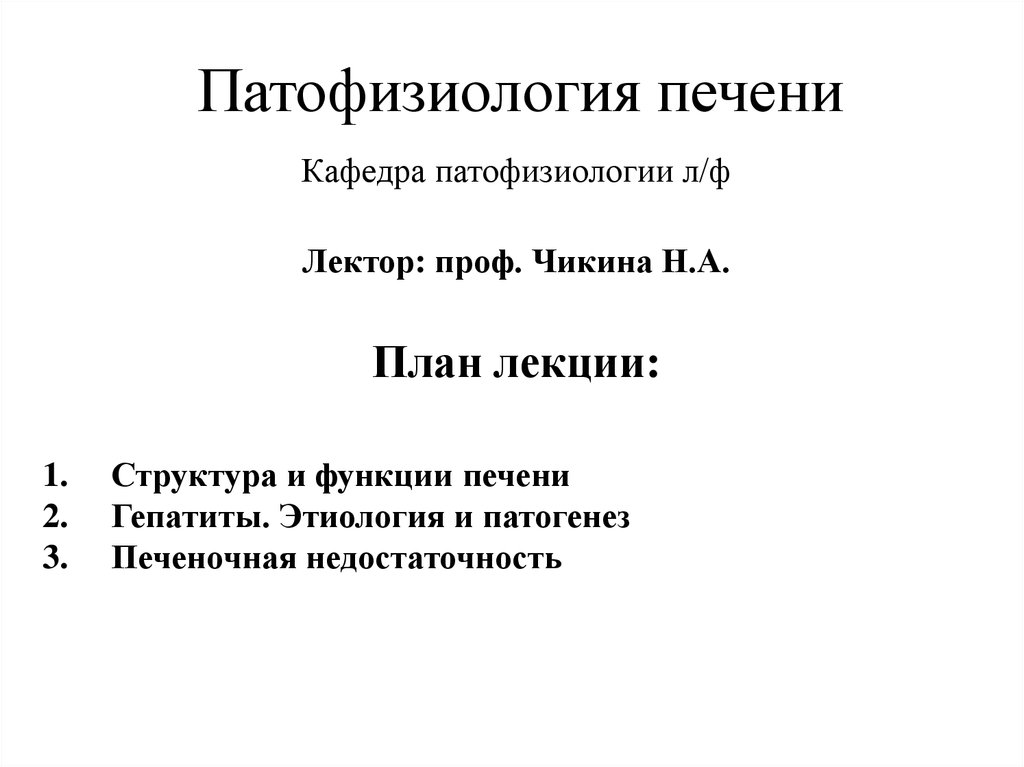 Патофизиология печени презентация