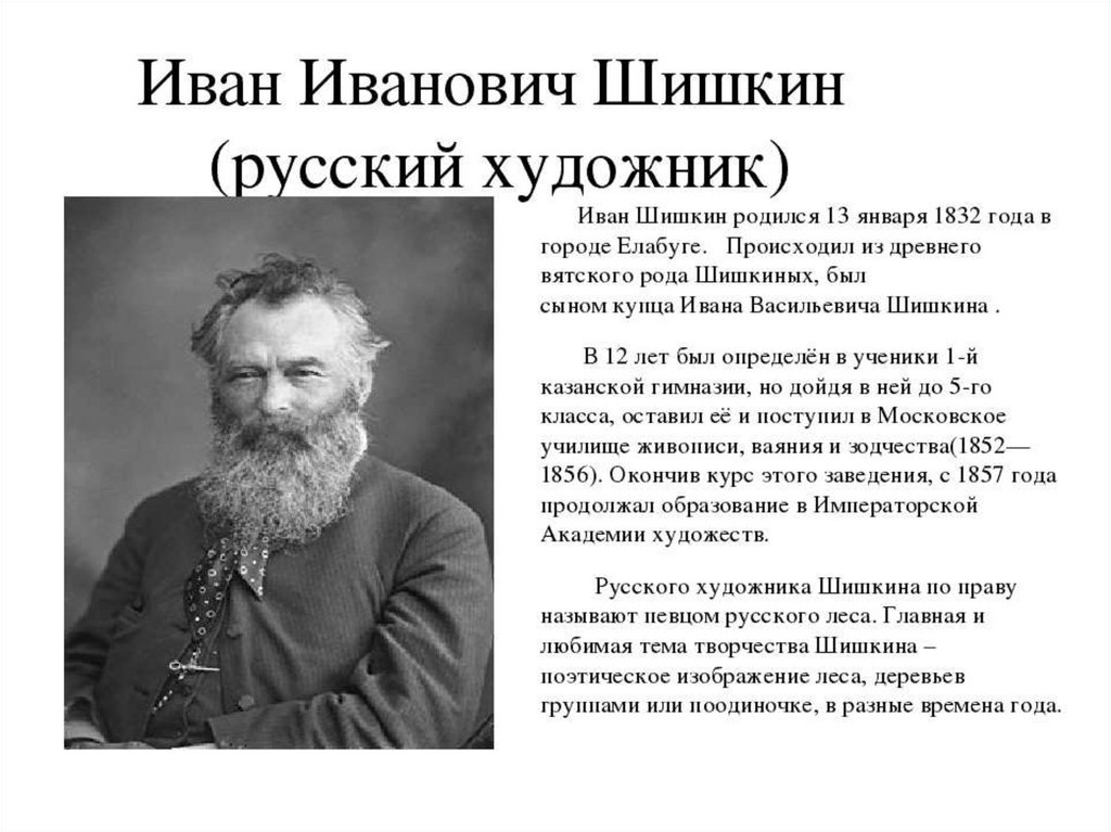 Презентация по шишкину