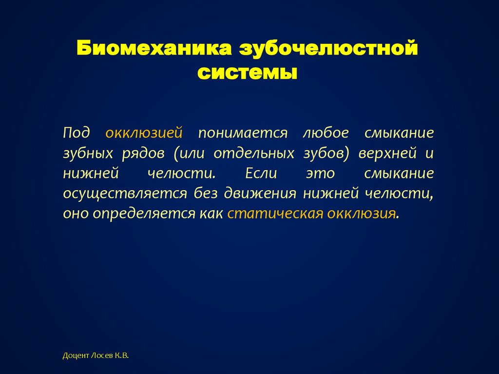 Основы клинической гнатологии биомеханика зубочелюстно лицевой системы презентация