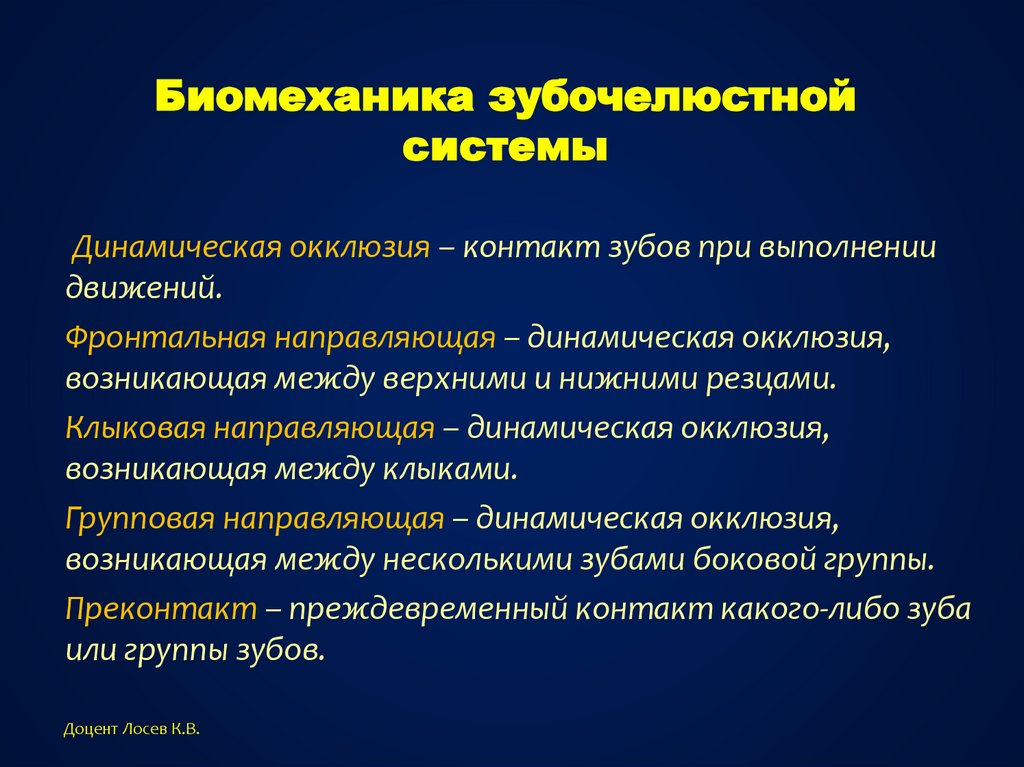 Основы клинической гнатологии биомеханика зубочелюстно лицевой системы презентация