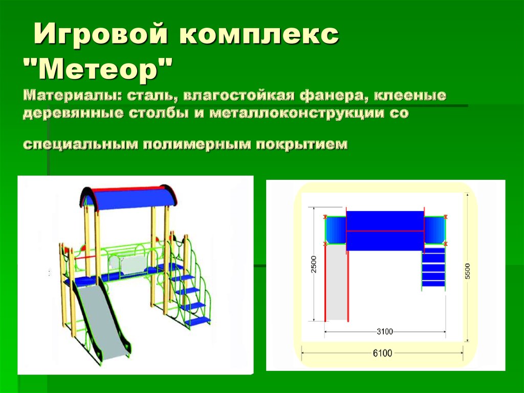  Игровой комплекс "Метеор" Материалы: сталь, влагостойкая фанера, клееные деревянные столбы и металлоконструкции со специальным