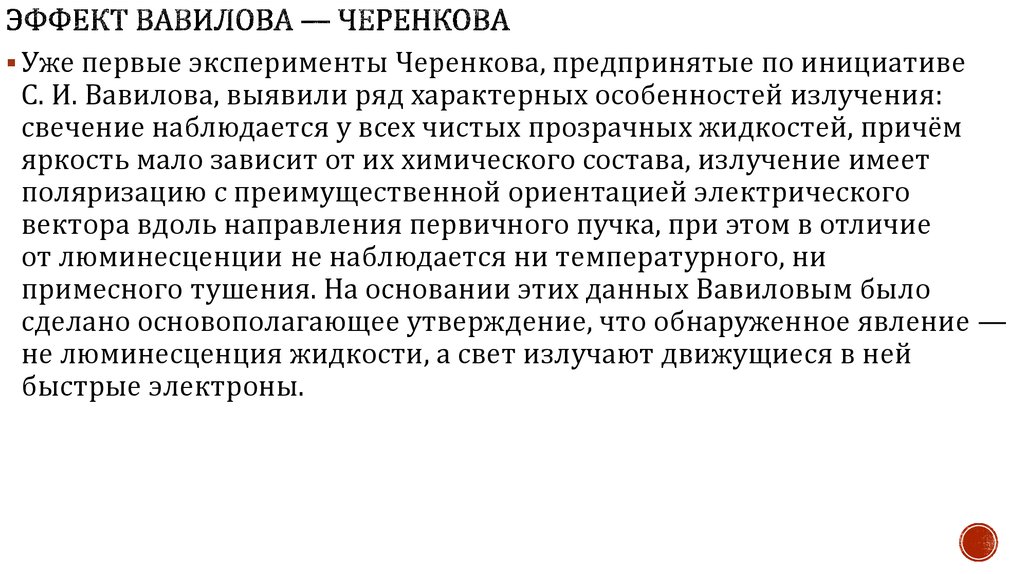 Эффект Вавилова. Эффект Вавилова-Черенкова простыми словами. Излучение Вавилова-Черенкова. Эффект Вавилова Череновка. Предпринять инициативу