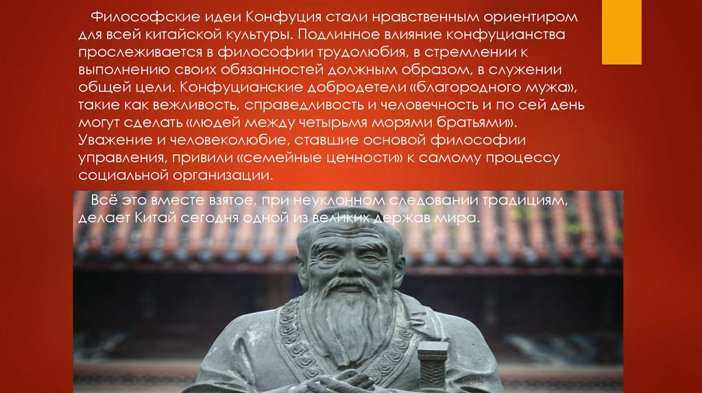 Реферат: Теория этического государства Конфуция